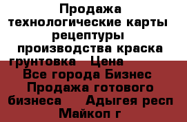 Продажа технологические карты (рецептуры) производства краска,грунтовка › Цена ­ 30 000 - Все города Бизнес » Продажа готового бизнеса   . Адыгея респ.,Майкоп г.